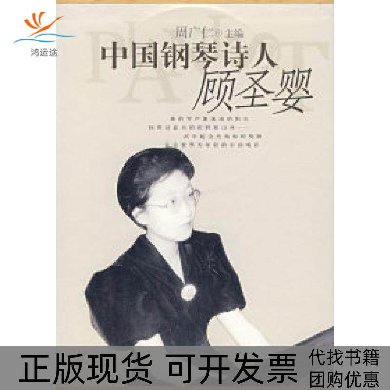 【正版书包邮】中国钢琴诗人顾圣婴附光盘2张周广仁上海音乐出版社