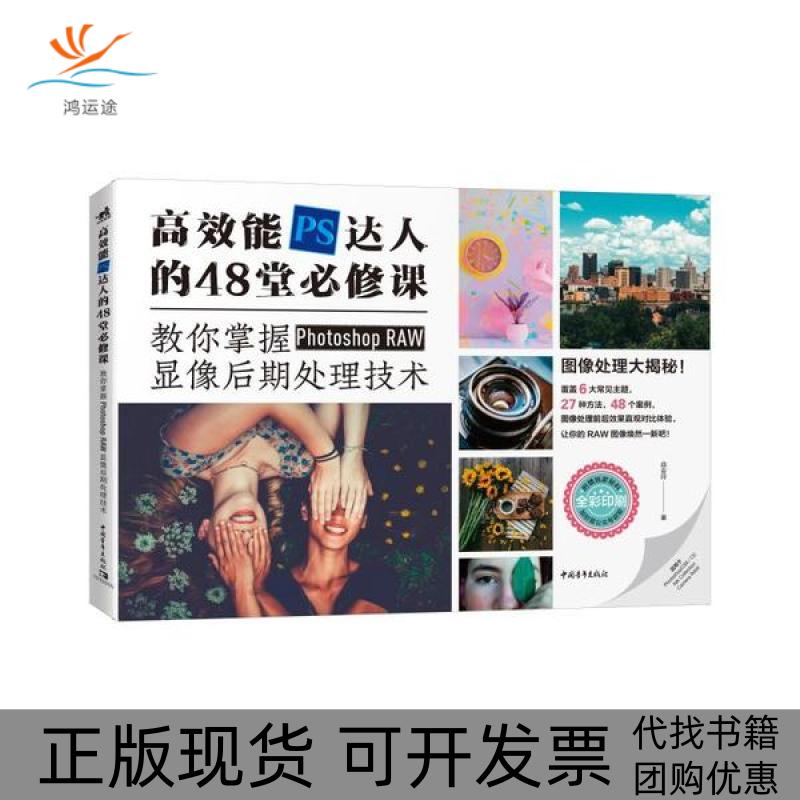 【正版书包邮】能PS达人的48堂必修课教你掌握PhotoshopRAW显像后期处理技术战会玲中国青年出版社