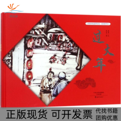 【正版书包邮】我们的节日过大年原草海燕出版社有限公司