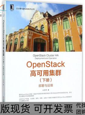 【正版书包邮】OpenStack高可用集群下册部署与运维山金孝机械工业出版社