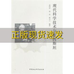 包邮 现代科学技术与爱因斯坦盖同祥南华黄元 正版 三中国社会科学出版 社 书