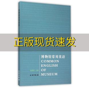 正版 书 免邮 社 费 博物馆常用英语刘超英文物出版