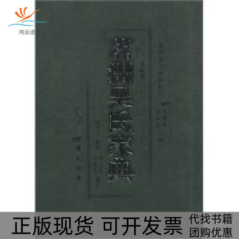 【正版书包邮】茗洲吴氏家典胡益民吴翟刘梦芙注山社