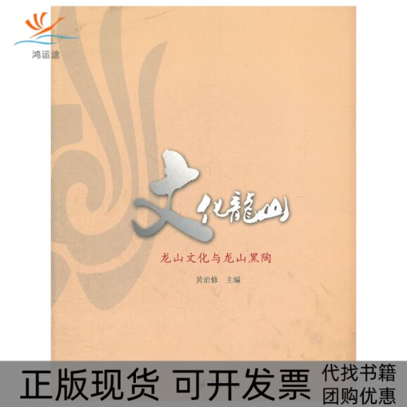 【正版书包邮】文化龙山龙山文化与龙山黑陶黄治修工济南出版社