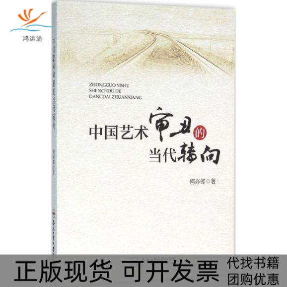 【正版书包邮】中国艺术审丑的当代转向何亦邨合肥工业大学出版社