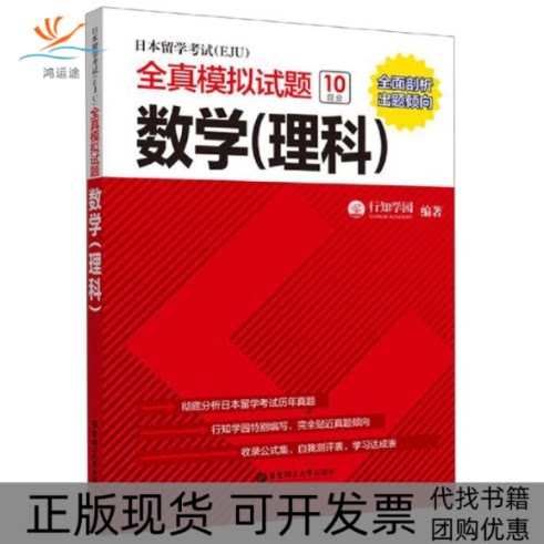 【正版书包邮】数学理科日本留学EJU全真模拟试题行知学园华东理工大学出版社