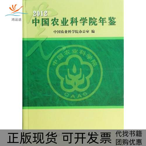 【正版书包邮】农业年鉴2012精李家洋中国农业科学技术