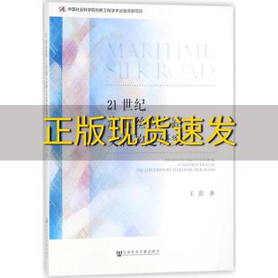 正版 书 免邮 社 费 21世纪海上丝绸之路文化构建研究王蕾社会科学文献出版