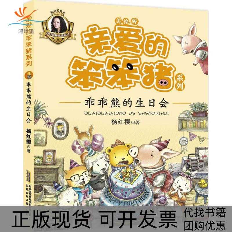 【正版书包邮】亲爱的笨笨猪系列乖乖熊的生日会杨红樱安徽少年儿童出版社