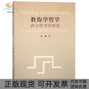 【正版书包邮】教你学哲学西方哲学零碎谈张灏人民