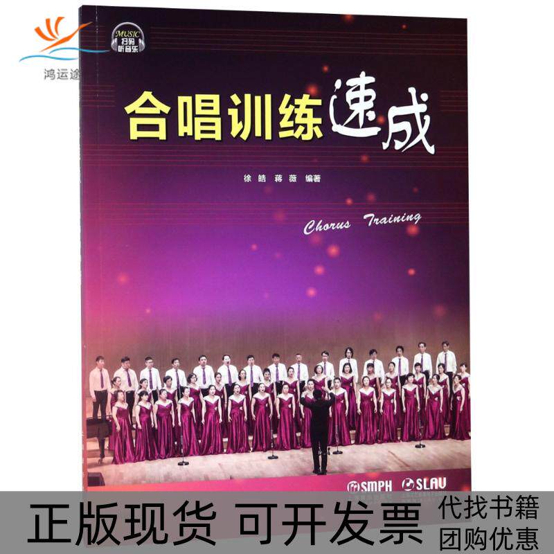 【正版书包邮】合唱训练速成徐皓蒋薇上海音乐出版社