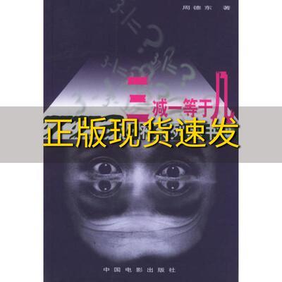 【正版书包邮】我遇见了我三减一等于几周德东中国电影出版社