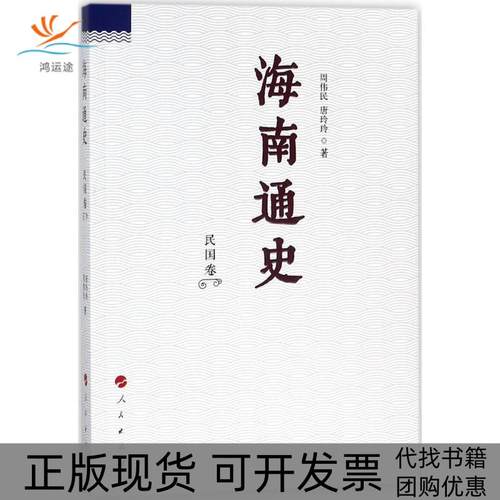 【正版书包邮】海南通史周伟民唐玲玲人民出版社