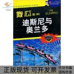 【正版书包邮】迪斯尼与奥兰多傻瓜系列吉姆吕洁辽宁教育出版社