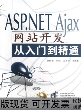 【正版书包邮】ASPNETAjax开发从入门到精通黄桂金宋强清华大学出版社