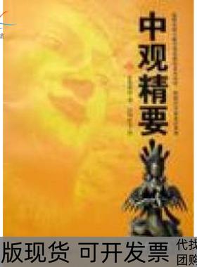 【正版书包邮】中观精要20097更敦群培甘肃民族出版社
