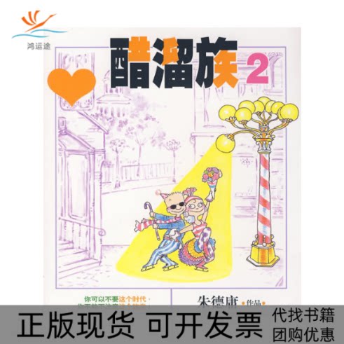 【正版书包邮】醋溜族2庸现代出版社