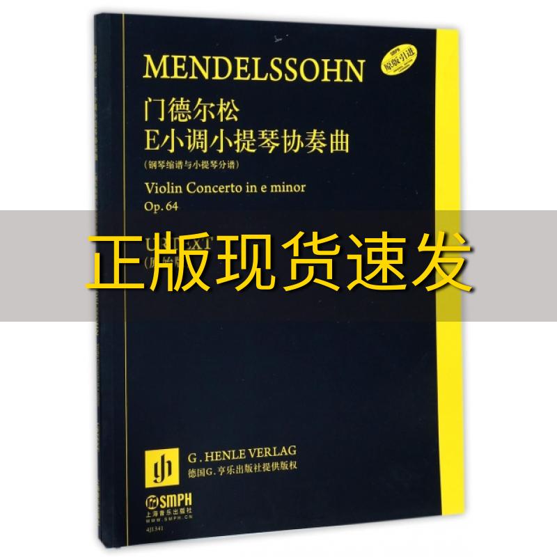 【正版书包邮】门德尔松E小调小提琴协奏曲门德尔松上海音乐出版社