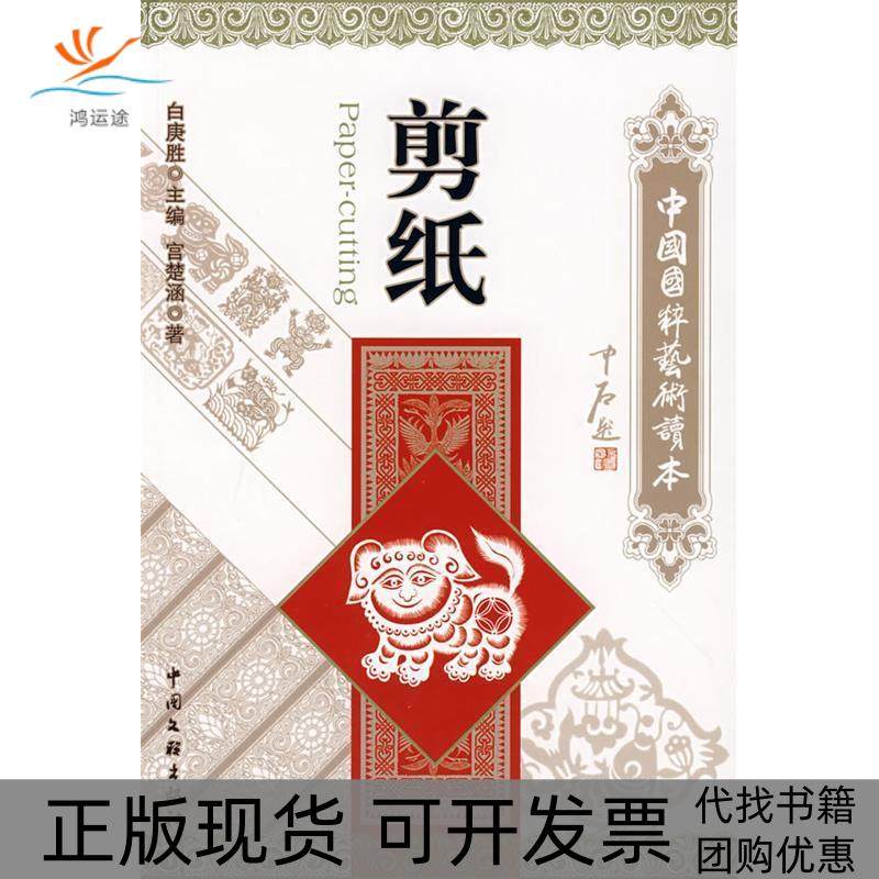【正版书包邮】中国国粹艺术读本剪纸宫楚涵中国文联出版社,书籍/杂志/报纸,工艺美术（新）,淘宝优惠券,粉丝福利购,淘宝优惠卷