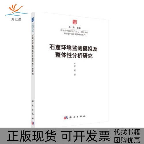 【正版新书】石窟环境监测模拟及整体分析研究安程科学出版社