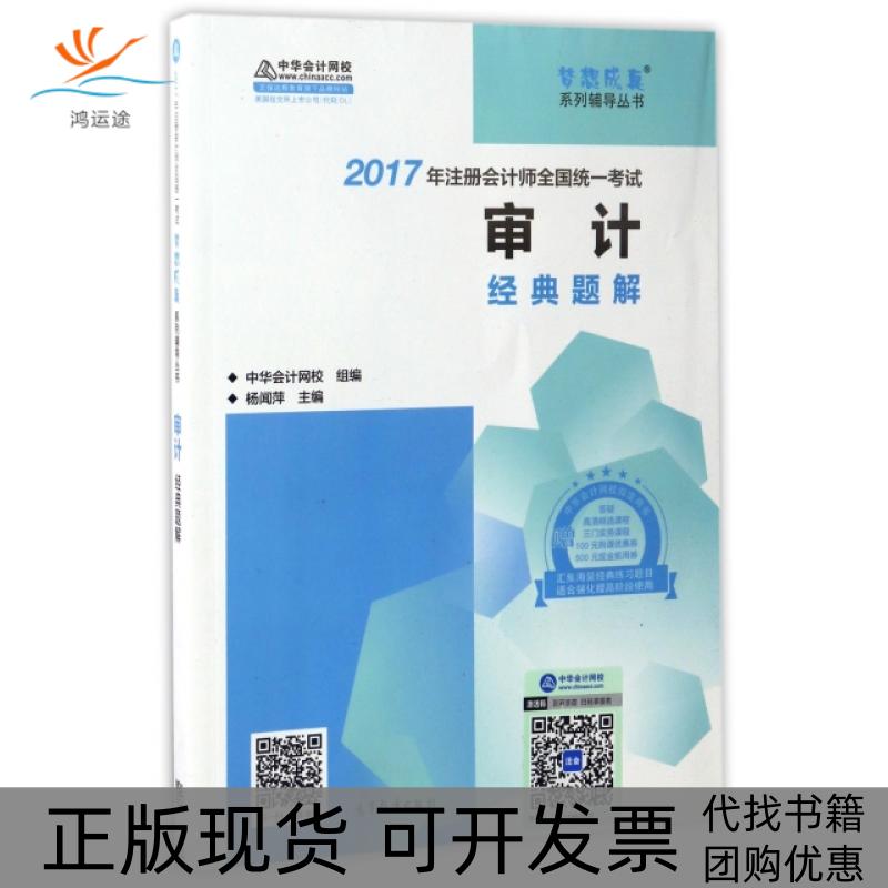 【正版书包邮】注册会计师2017教材2017注会审计中华会计网校杨闻萍高等教育出版社