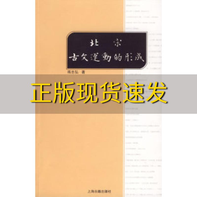 【正版书包邮】北宋古文运动的形成冯志弘上海古籍出版社