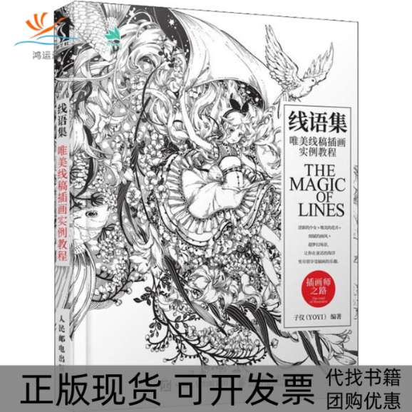 【正版书包邮】线语集唯美线稿插画实例教程子仪人民邮电出版社