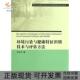 社 环保公益行业科研专项经费项目系列丛书环境污染与健康特征识别技术与评估方法于云江科学出版 正版 新书