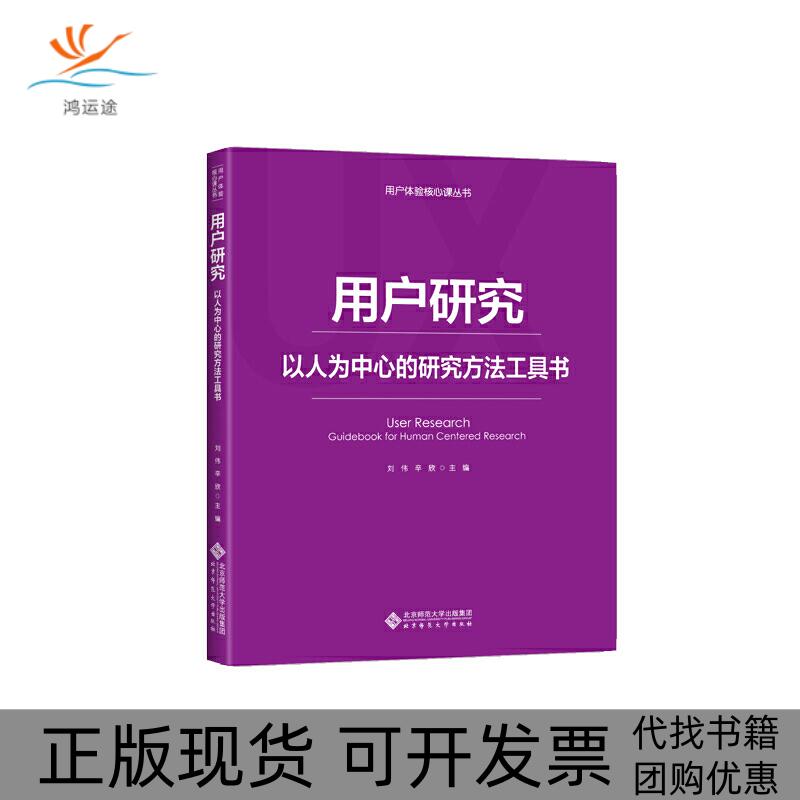 【正版书包邮】用户研究以人为中心的研究方法工具书刘伟辛欣北京师范大学出版社