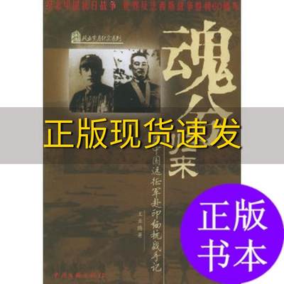 【正版书包邮】魂兮归来随中国远征军赴印缅抗战手记王业腾中国文联出版社