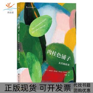 【正版书包邮】肉桂色铺子及故事布鲁诺舒尔茨著陆源译四川人民出版社