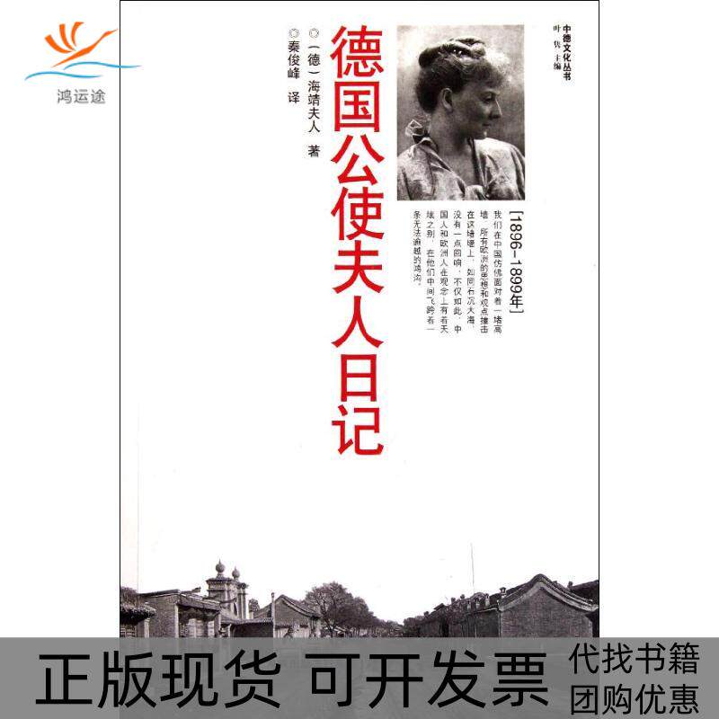 【正版书包邮】德国公使夫人日记海靖夫人秦俊峰福建教育出版社