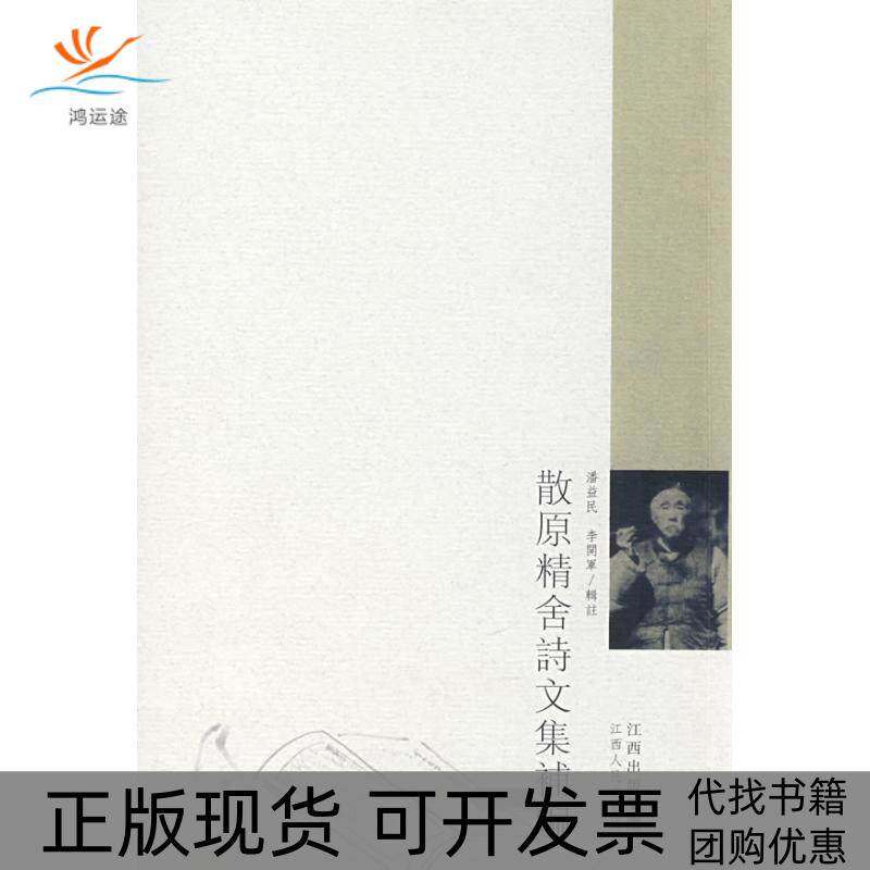 【正版书包邮】散原精舍诗文集补编陈方恪潘益民潘益民江西人民出版社