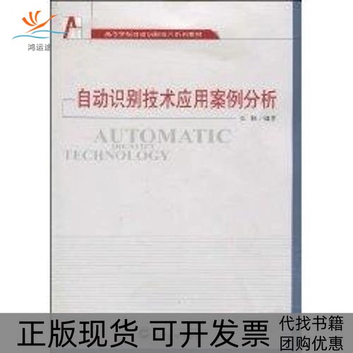 【正版书包邮】自动识别技术应用案例分析张铎武汉大学出版社
