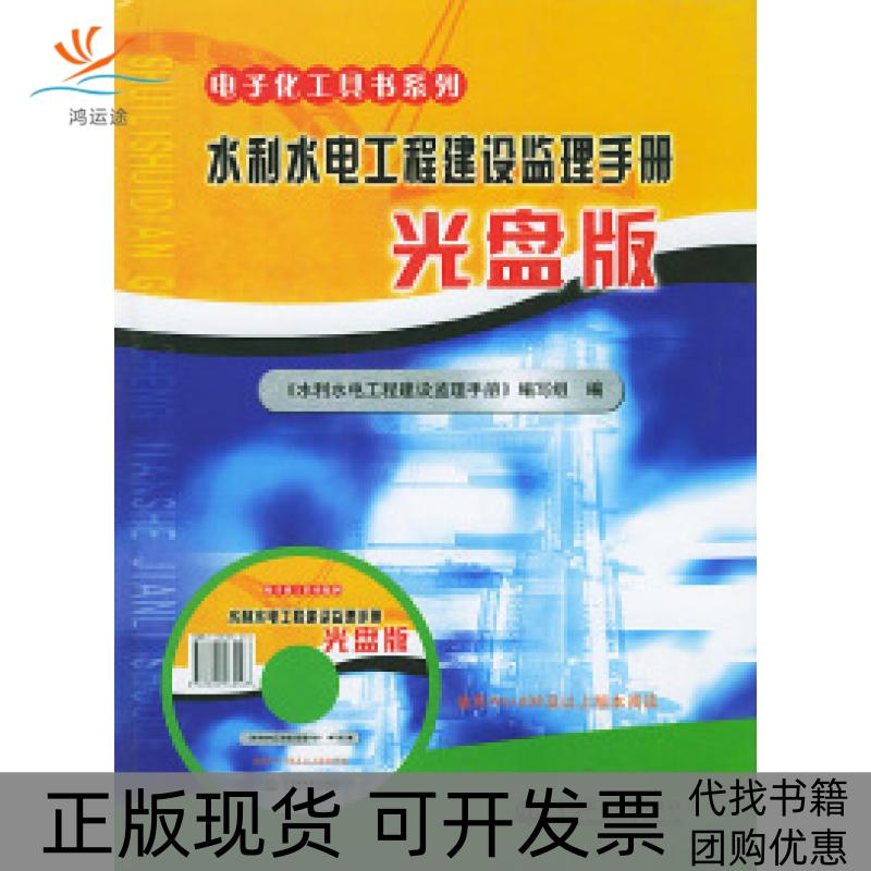 【正版书包邮】水利水电工程建设监理手册光盘版电子化工具系列本书写组中国水利水电出版社