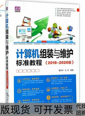 【正版书包邮】计算机组装与维护标准教程20182020版夏丽华清华大学出版社