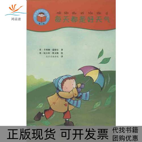【正版书包邮】每天都是好天气瑞德尔北京京西学校埃文斯北京大学出版社