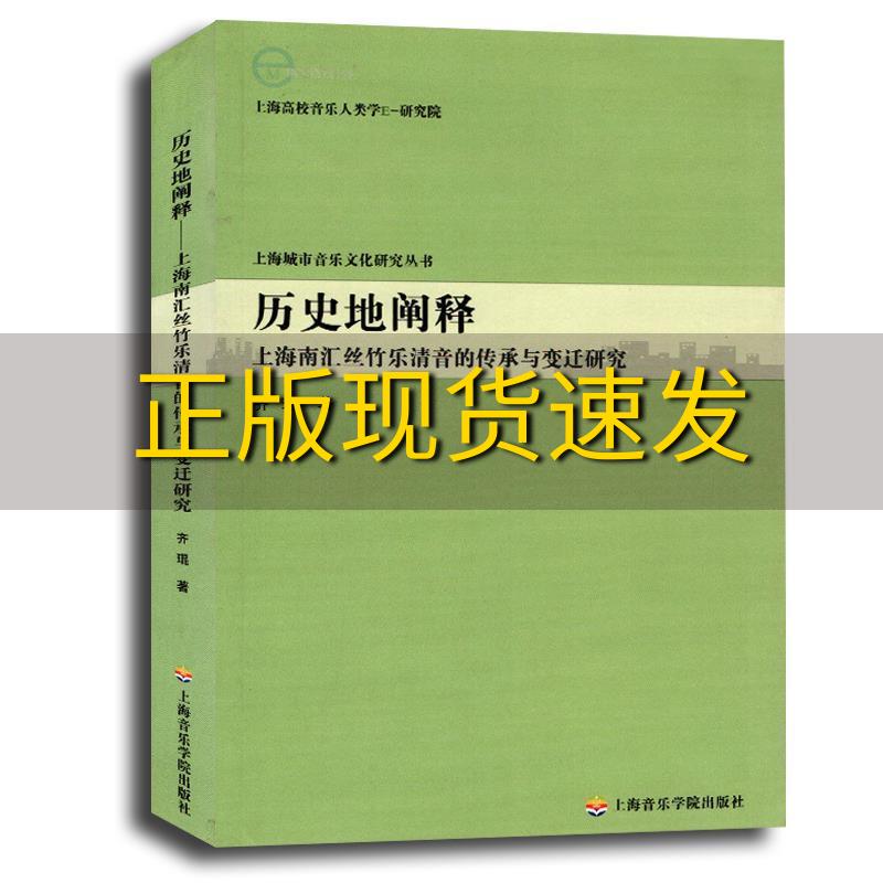 【正版书包邮】历史地阐释上海南汇丝竹乐清音的传承与变迁研究齐琨上海音乐学院出版社