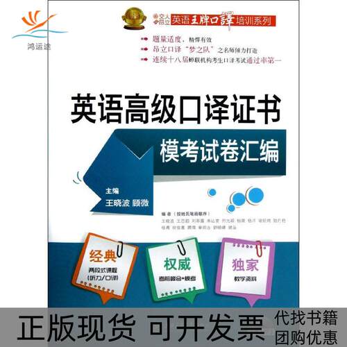 【正版书包邮】英语高级口译模卷汇编顾微王晓波上海交通大学出版社