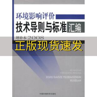 【正版书包邮】环境影响评价技术导则与标准汇编增补本2008环境保护部环境工程评估中心中国环境出版社