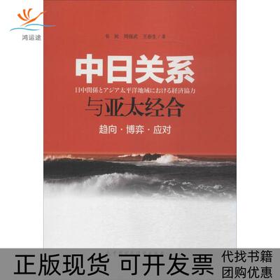 【正版书包邮】中日关系与亚太经合趋向博弈应对韦民周强武王春生中国财政经济出版社