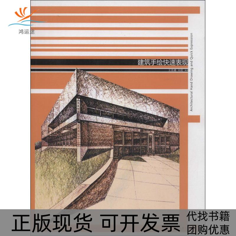 【正版书包邮】建筑手绘快速表现无同济大学出版社