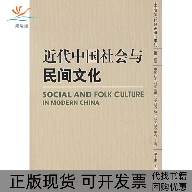 【正版书包邮】近代中国社会与民间文化李长莉社会科学文献出版社