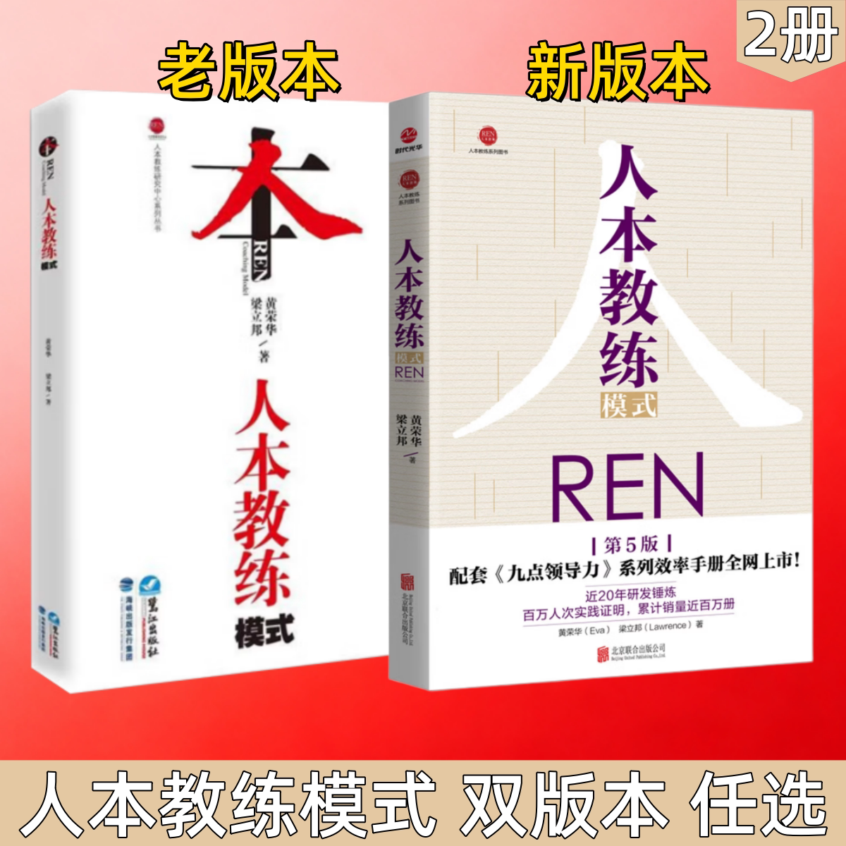 人本教练模式黄荣华梁立邦