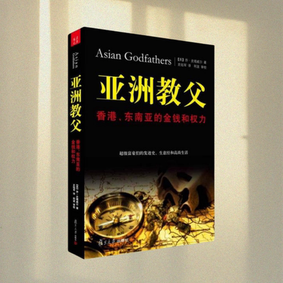 亚洲教父香港东南亚的金钱和权