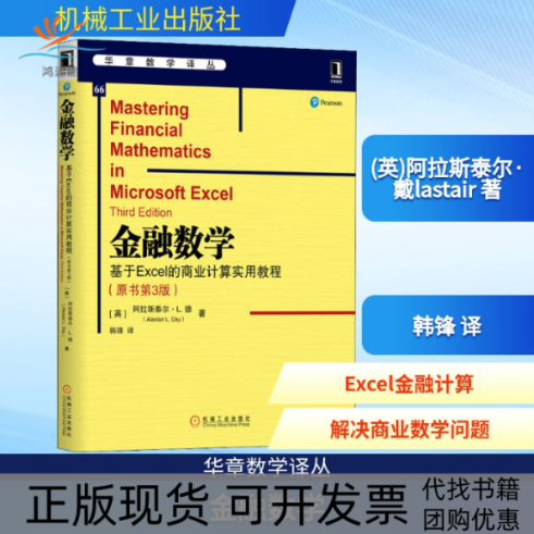 【正版书包邮】金融数学基于Excel的商业计算实用教程原书第3版阿拉斯泰尔戴韩锋机械工业出版社