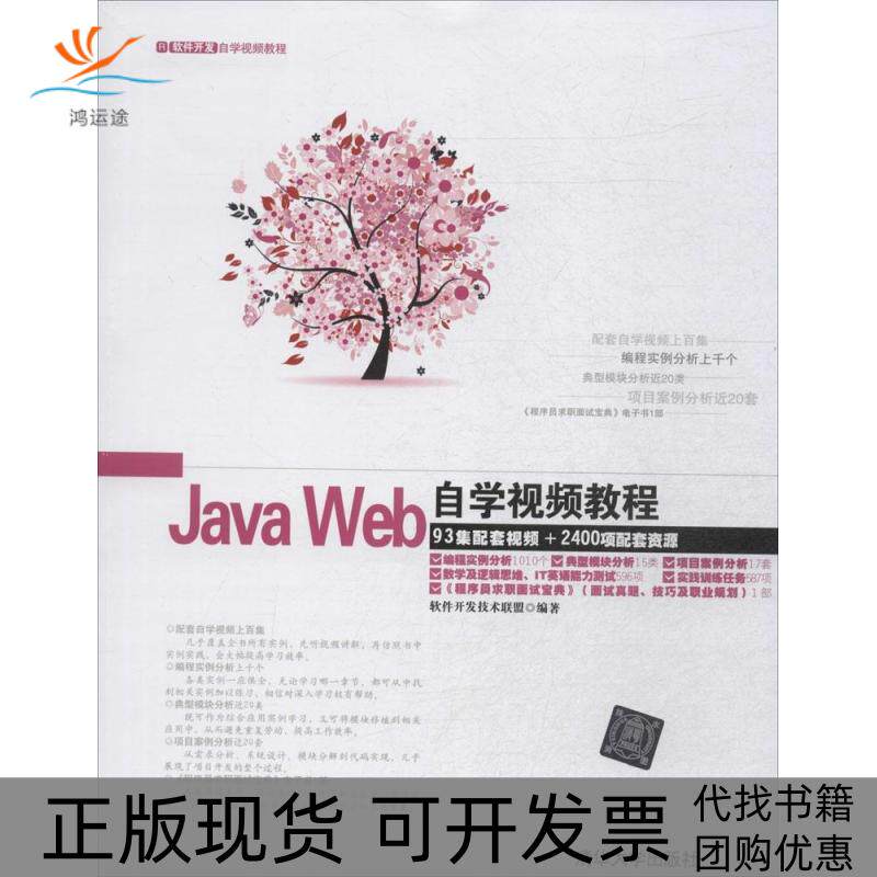 【正版书包邮】JavaWeb自学视频教程软件开发技术联盟清华大学出版社