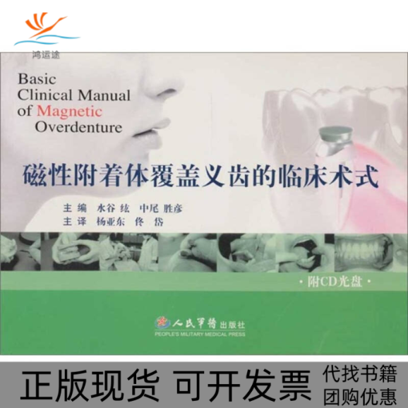【正版书包邮】磁附着体覆盖义齿的临床术式附光盘水谷纮杨亚东人民军医出版社