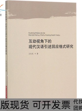 【正版书包邮】互动视角下的现代汉语引述回应格式研究王长武华中科技大学出版社