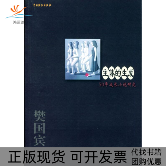 【正版书包邮】主体的生成50年成长小说研究攀国宾中国戏剧出版社